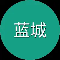 蓝城