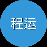程运
