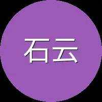 石云