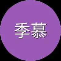 季慕轩本