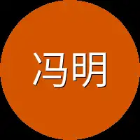 冯明