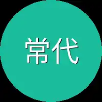 常代表
