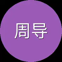 周导