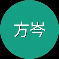 方岑一