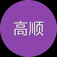 高顺他们