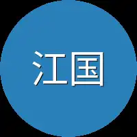 江国