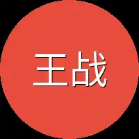 王战场上