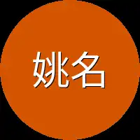 姚名也