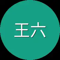 王六
