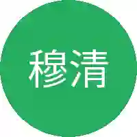 穆清涵