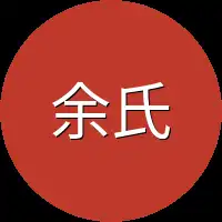 余氏一族