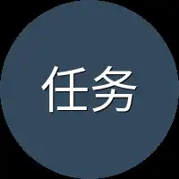 任务石板