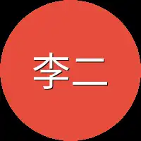 李二叔