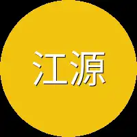 江源