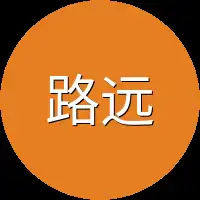 路远