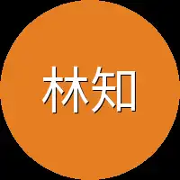 林知时