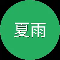 夏雨也