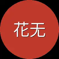 花无忧有