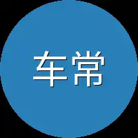 车常务