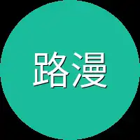 路漫