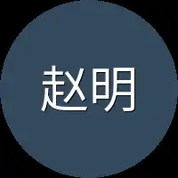 赵明远