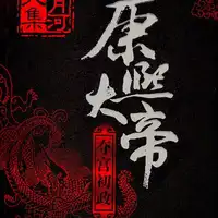 万岁爷