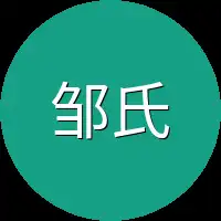 邹氏企业