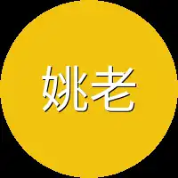 姚老