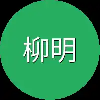 柳明珠