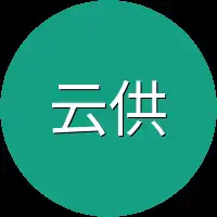 云供奉