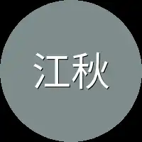 江秋凝