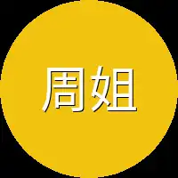 周姐