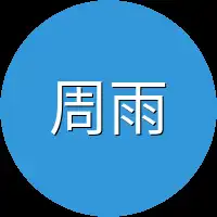 周雨珊