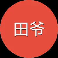 田爷爷
