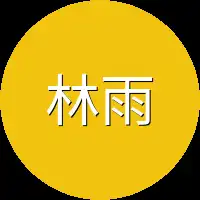 林雨萌不