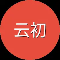 云初一