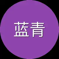 蓝青