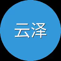 云泽就