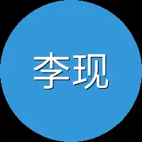 李现来