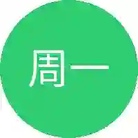 周一鸣