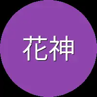 花神