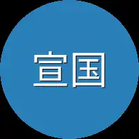 宣国府里