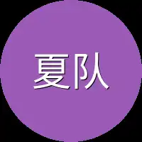 夏队众人
