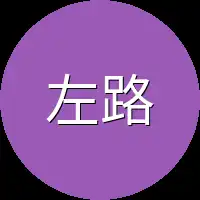 左路