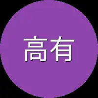 高有才身