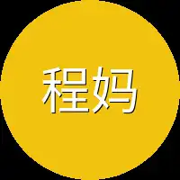 程妈妈一