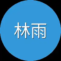 林雨涵