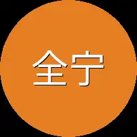 全宁卫
