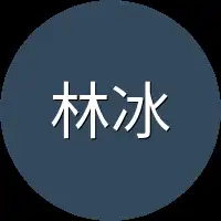 林冰洋