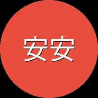 安安虽然
